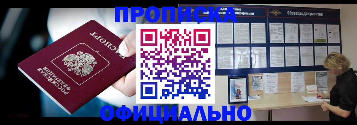 прописка для работы в Советском