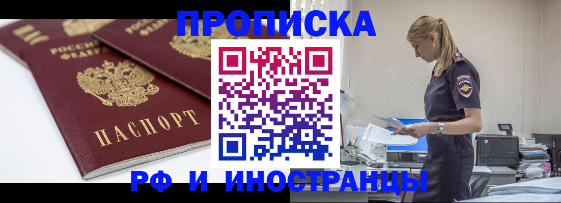 купить прописку в Советском